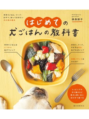 cover image of はじめての犬ごはんの教科書：手作りごはん・フード・おやつ、知っておきたい犬の食の基本